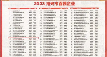 多毛逼操小逼视频权威发布丨2023绍兴市百强企业公布，长业建设集团位列第18位